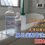 風呂釜配管洗浄剤　DXセット　新発売【クリーンパートナー】