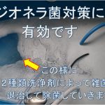 井戸水でも風呂釜配管マイクロバブル洗浄【クリーンパートナー】