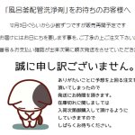 「何でも鑑定団」風呂釜配管洗浄剤を販売を再開します