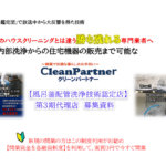 第３期の募集　もうすぐ締め切りになります【クリーンパートナー】