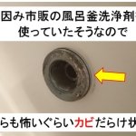 一つ穴風呂釜配管マイクロバブル洗浄【クリーンパートナー】