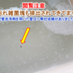 2種類業務用風呂釜配管洗浄剤用いた風呂釜配管マイクロバブル洗浄