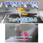 年末の大掃除には「水周りカルキ落とし洗剤」　クリーンパートナー