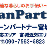 クリーンパートナー宮城店の紹介【クリーンパートナー】
