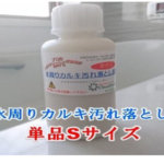 新生活を応援キャンペーン「水周りカルキ落とし洗剤お試し品」プレゼント
