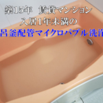 入居１年未満の風呂釜配管洗浄・クリーンパートナー大阪店新型機械導入