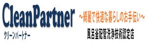 風呂釜配管洗浄・レジオネラ属菌対策・PM2.5対応ダクト内部清掃対応　【クリーンパートナー】
