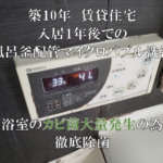 風呂釜配管洗浄（今回は閲覧注意してご覧下さい）