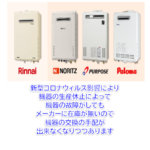 給湯器の故障で給湯器の在庫が無くなってきていますのでご注意下さい