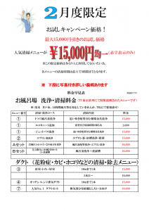 ２月限定　１５０００円均一にてお試しキャンペーン実施中！