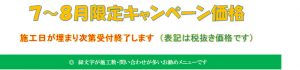 ７～８月限定　風呂釜配管洗浄がお得な価格で