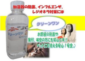 加湿器用・除菌・消臭剤　クリーンワン新発売！【クリーンパートナー】