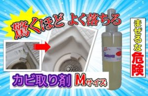 お風呂場対策　強力　カビ取り剤　新発売！