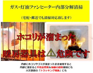 ガス・灯油ファンヒーター分解清掃は、宅配でも対応可能です