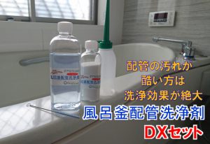 風呂釜配管洗浄剤　DXセット　新発売【クリーンパートナー】