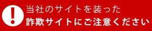 ※緊急告知　当店を装った偽サイトにご注意ください。