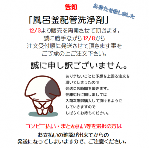 お待たせ致しました「風呂釜配管洗浄剤」販売再開させていただきます
