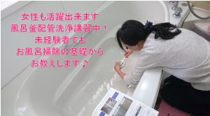 女性の風呂釜配管洗浄講習も承っています【クリーンパートナー】