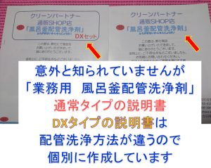 業務用　風呂釜配管洗浄剤の説明書は個別仕様なんです