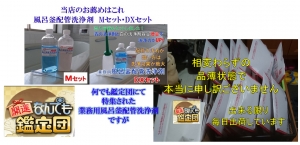 何でも鑑定団　業務用　風呂釜洗浄剤　口コミレビュー【クリーンパートナー】