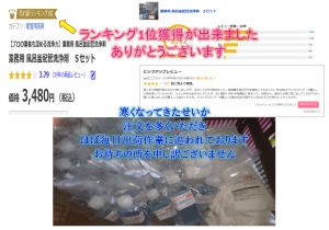 yahooショッピング　売れ筋ランキング　1位を獲得しました