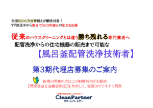 本日より第3期のクリーンパートナー風呂釜配管洗浄代理店の募集致します