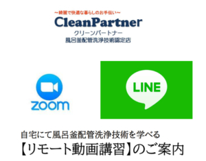 ZOOM講習で風呂釜配管洗浄技術を学べます【クリーンパートナー】