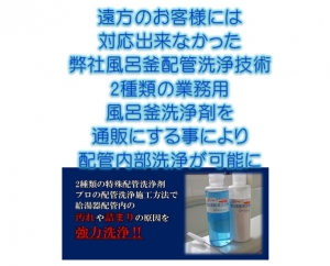 緊急　【業務用　風呂釜配管洗浄剤】通販商品の注文　配達の遅れお知らせ