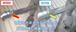 引っ越し・新居の水周り汚れに気になったら　これがお薦め！