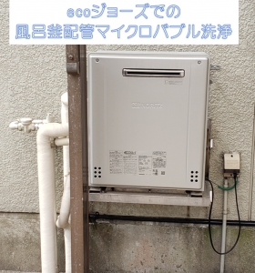 ecoジョーズでの風呂釜配管マイクロバブル洗浄【クリーンパートナー】