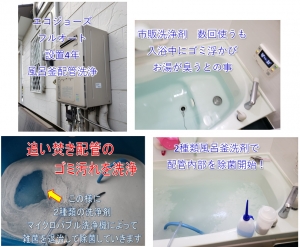 エコジョーズ＆フルオートでの風呂釜配管洗浄【クリーンパートナー】