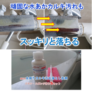 年末の大掃除には「水周りカルキ落とし洗剤」　クリーンパートナー
