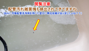 2種類業務用風呂釜配管洗浄剤用いた風呂釜配管マイクロバブル洗浄