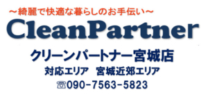 クリーンパートナー宮城店の紹介【クリーンパートナー】