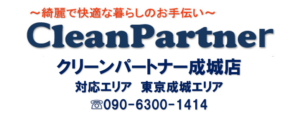 クリーンパートナー東京成城店OPEN　【クリーンパートナー】