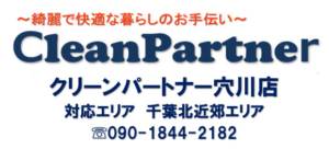 新たな認定店のご紹介【クリーンパートナー穴川店】開店