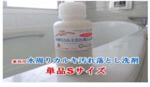 新生活を応援キャンペーン「水周りカルキ落とし洗剤お試し品」プレゼント