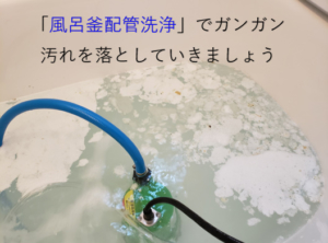 給湯器交換後、僅か10ヶ月でも湯船の中は大量の雑菌ゴミだらけ【クリーンパートナー】