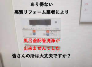 悪質リフォーム業者の被害により　風呂釜配管洗浄が出来なかった例