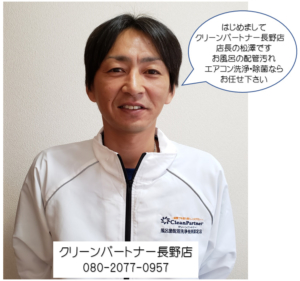 お待たせいたしました　クリーンパートナー長野店開店　【クリーンパートナー】