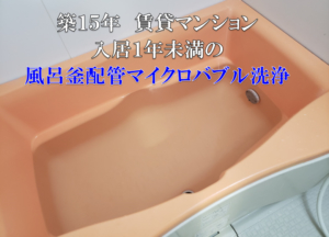 入居１年未満の風呂釜配管洗浄・クリーンパートナー大阪店新型機械導入