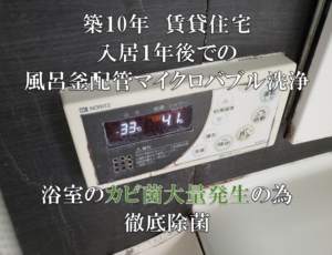 風呂釜配管洗浄（今回は閲覧注意してご覧下さい）