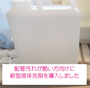 配管汚れが酷い方向け、新型液体配管洗浄剤です【クリーンパートナー】
