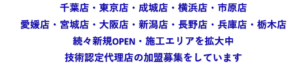 速報 クリーンパートナー栃木店・横浜店OPENします