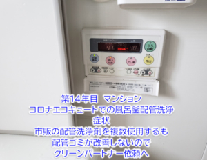 コロナ　エコキュート　マンションでの風呂釜配管洗浄【クリーンパートナー】