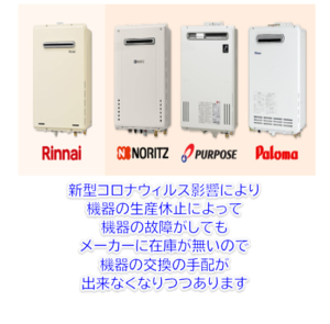 給湯器の故障で給湯器の在庫が無くなってきていますのでご注意下さい