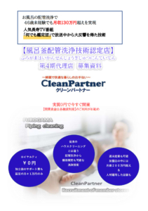 本日より第４期目の募集開始致します【クリーンパートナー】