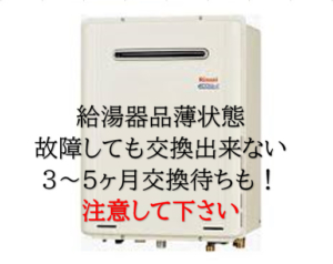 給湯器故障すると約5ヶ月待ちも！【クリーンパートナー】