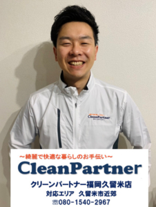 クリーンパートナー福岡久留米店開店します【クリーンパートナー】