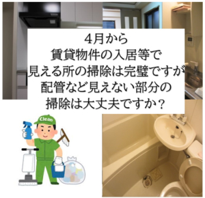 4月からの入居物件で前住人の汚れは？【クリーンパートナー】